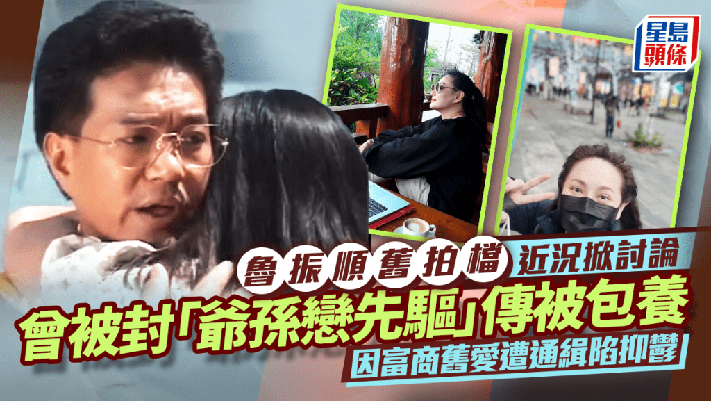 魯振順舊拍檔近況掀討論 曾被封「爺孫戀先驅」傳被富商包養 因舊愛遭通緝重創身心走晒樣
