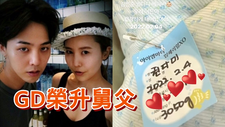 恭喜GD做舅父。