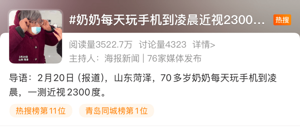 「奶奶每天玩手機到凌晨近視2300度」上了熱搜。