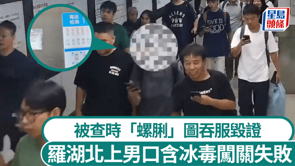 有經羅湖北上男子，被海關發現口含冰毒。海關發布