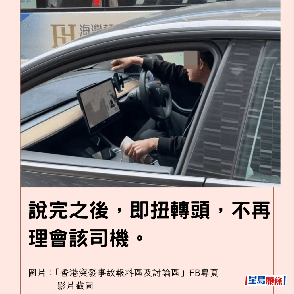 說完之後，即扭轉頭，不再理會該司機。