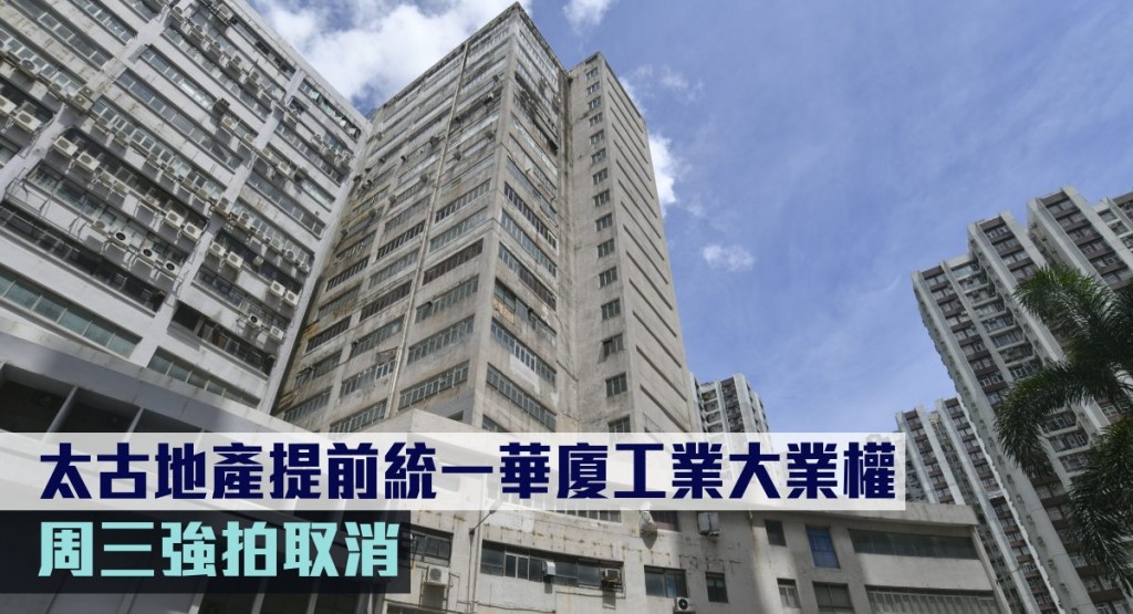 太古地产成功收购华厦工业大厦余下业权。