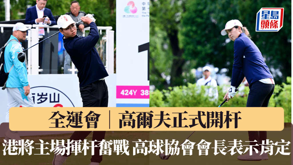 全运会｜高尔夫正式开杆 港将主场挥杆奋战 高球协会会长表示肯定