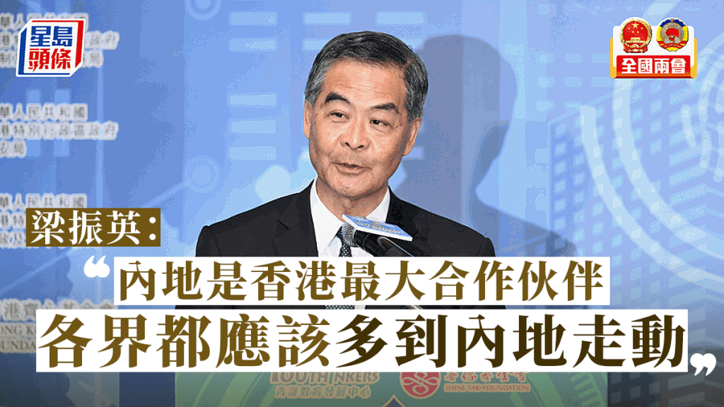 梁振英指內地是香港最大合作伙伴。