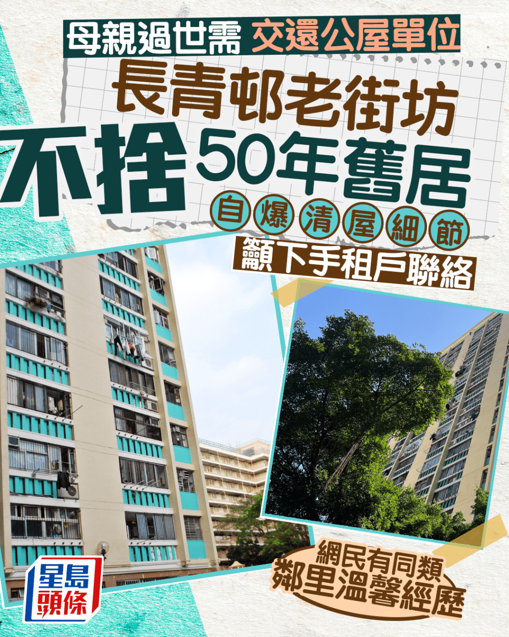 母親過世需交還公屋單位 長青邨街坊極不捨50年舊居 自爆清屋細節籲下手租戶聯絡｜Juicy叮