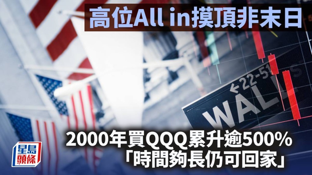 高位All in摸頂非末日 2000年買QQQ累升500% 「時間夠長仍可回家」｜李聲揚