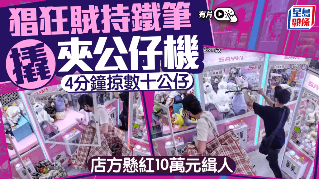 有片｜「黑白雙煞」鐵筆加紅白藍膠袋洗劫夾公仔店  掠走幾袋公仔 店主震怒懸紅10萬元緝匪