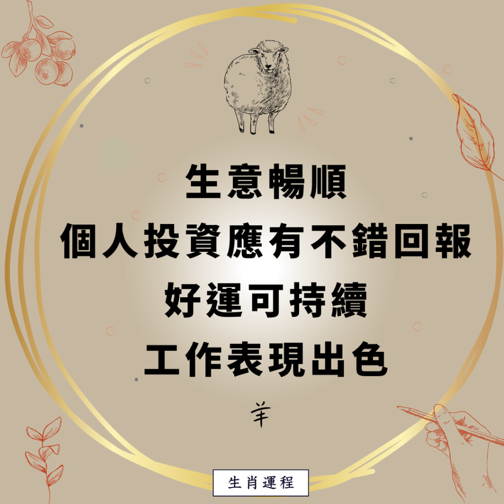 生肖运程 -羊：生意畅顺，个人投资应有不错回报，好运可持续。工作表现出色。