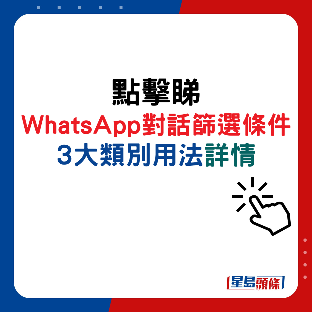 WhatsApp对话筛选条件 3大类别用法详情