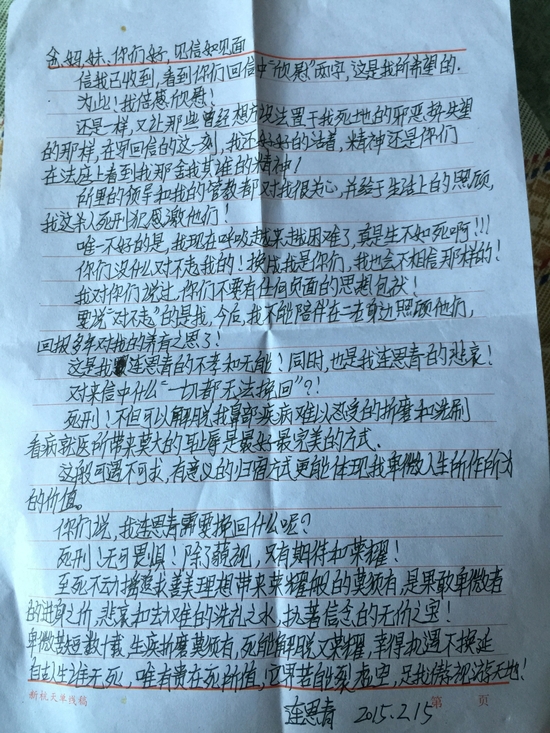 连恩青给家人的信中表示对死刑没有惧怕，反而感觉是荣耀和期待。