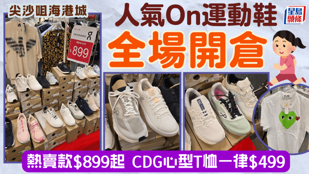 尖沙咀海港城名On運動鞋開倉！一連5日 全場鞋款低至$899 CDG心形圖案Tee一律$499