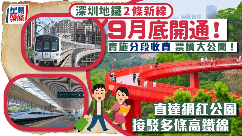 深圳地鐵2條新線9月底開通！實施分段收費 票價大公開！沿線站直達網紅公園/接駁多條高鐵線