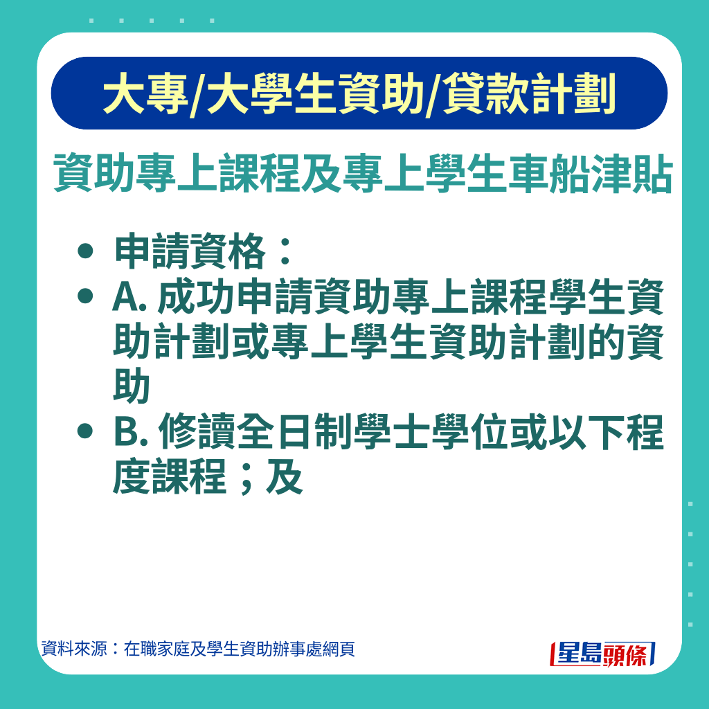資助專上課程及專上學生車船津貼 為在認可院校修讀全日制至學士學位課程並符合受資助條件的學生提供車船津貼。