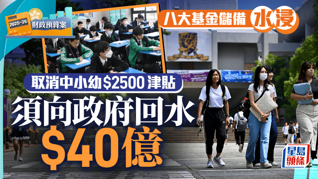 財政預算案2025︱2500元學生津貼新學年起取消 八大「水浸」須向政府「回水」