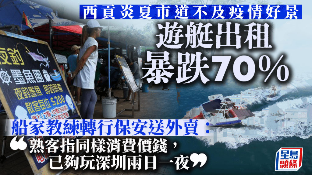 暑假是水上活動旺季,但有出租遊艇的公司指,今年生意暴跌50至70%,西貢是重災區。