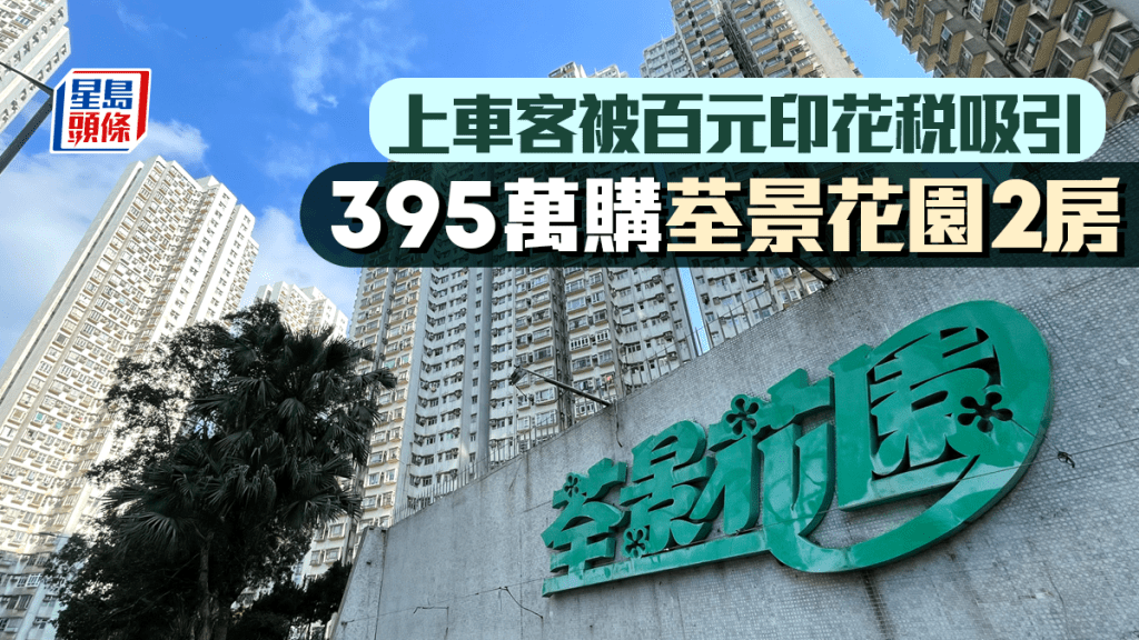 上车客被100元印花税吸引 395万入市购荃湾荃景花园2房