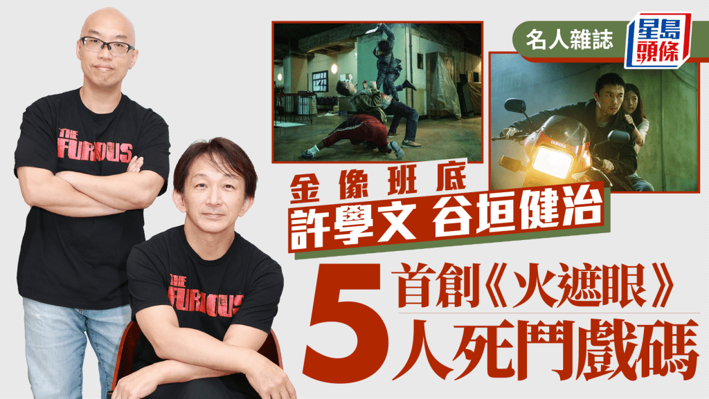 火遮眼｜許學文與谷垣健治金像班底聯手  首創5人死鬥戲碼｜名人雜誌