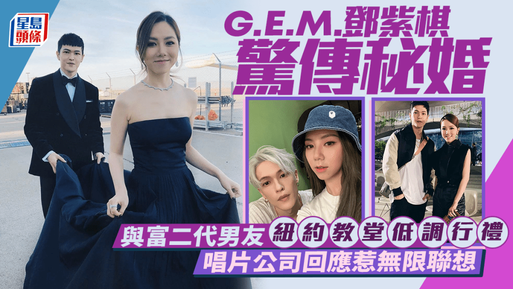 G.E.M.鄧紫棋傳與富二代男友Mark魏俊傑結婚  於紐約低調行禮  公司回應惹聯想