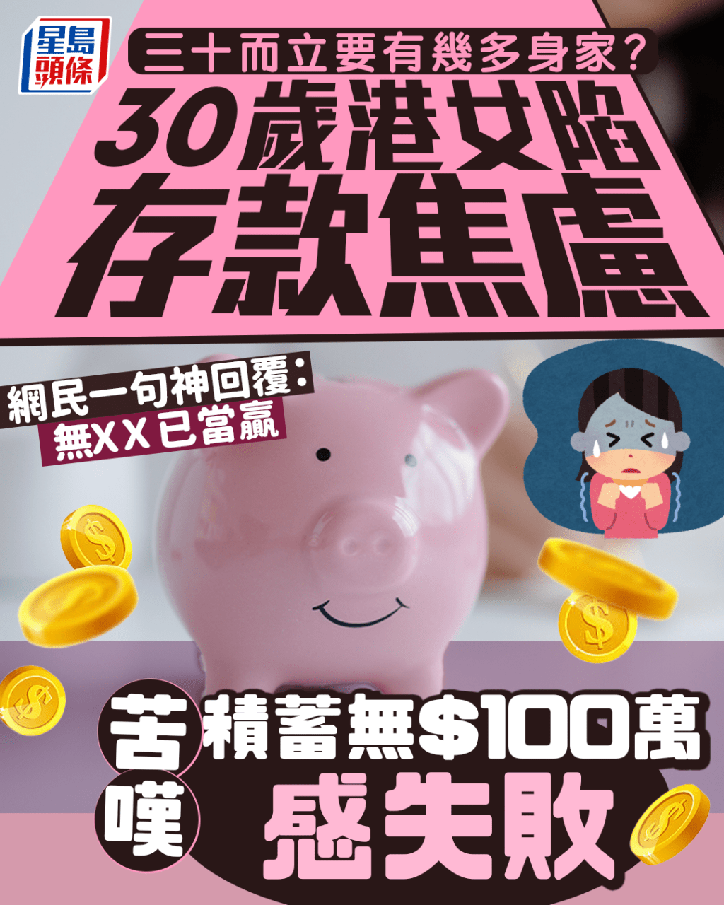 「三十而立」要有幾多身家？ 30歲港女陷存款焦慮 苦嘆積蓄無$100萬感失敗 網民神回覆：無ＸＸ已當贏｜Juicy叮