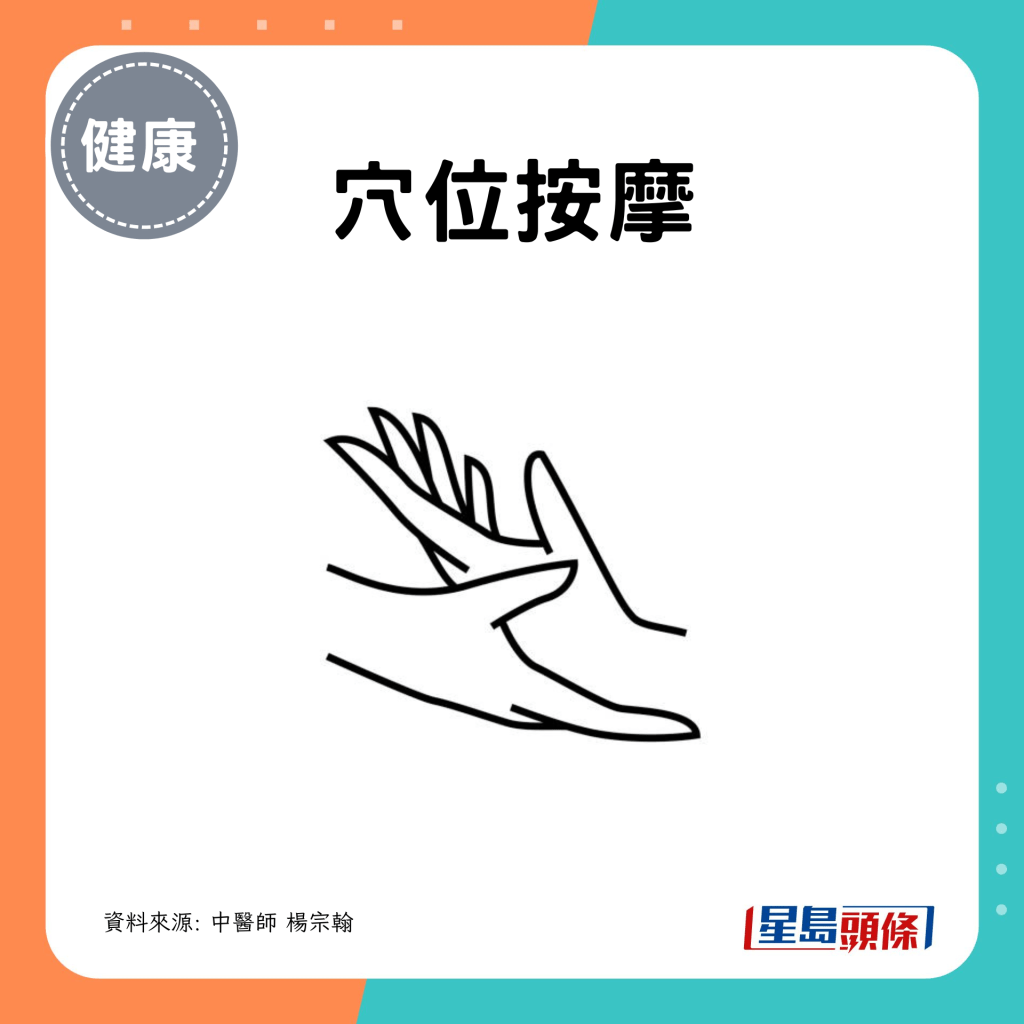 4. 穴位按摩