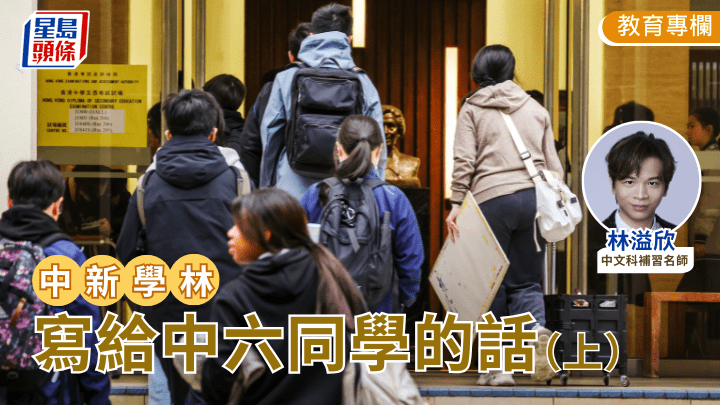 林溢欣 - 寫給中六同學的話（上）｜中新學林