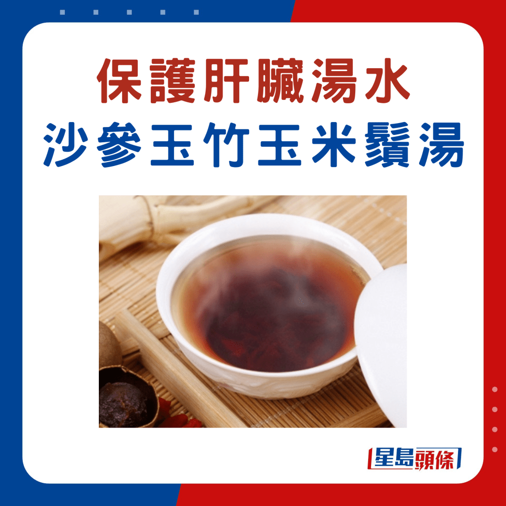 酒后护肝汤水茶疗：沙参玉竹栗米须汤