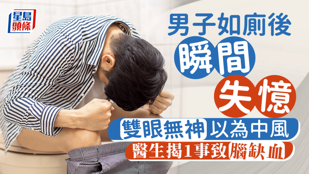 男子如廁後瞬間失憶以為中風。