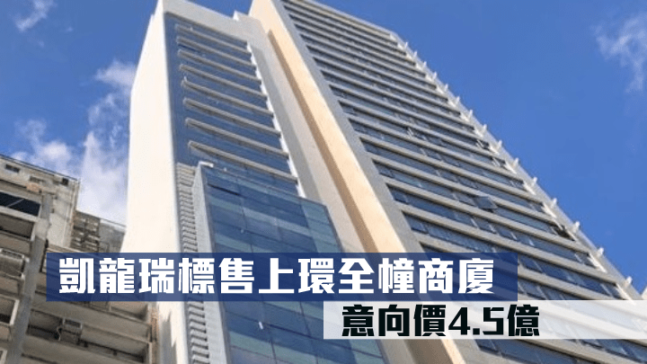 凱龍瑞標售上環全幢商廈。