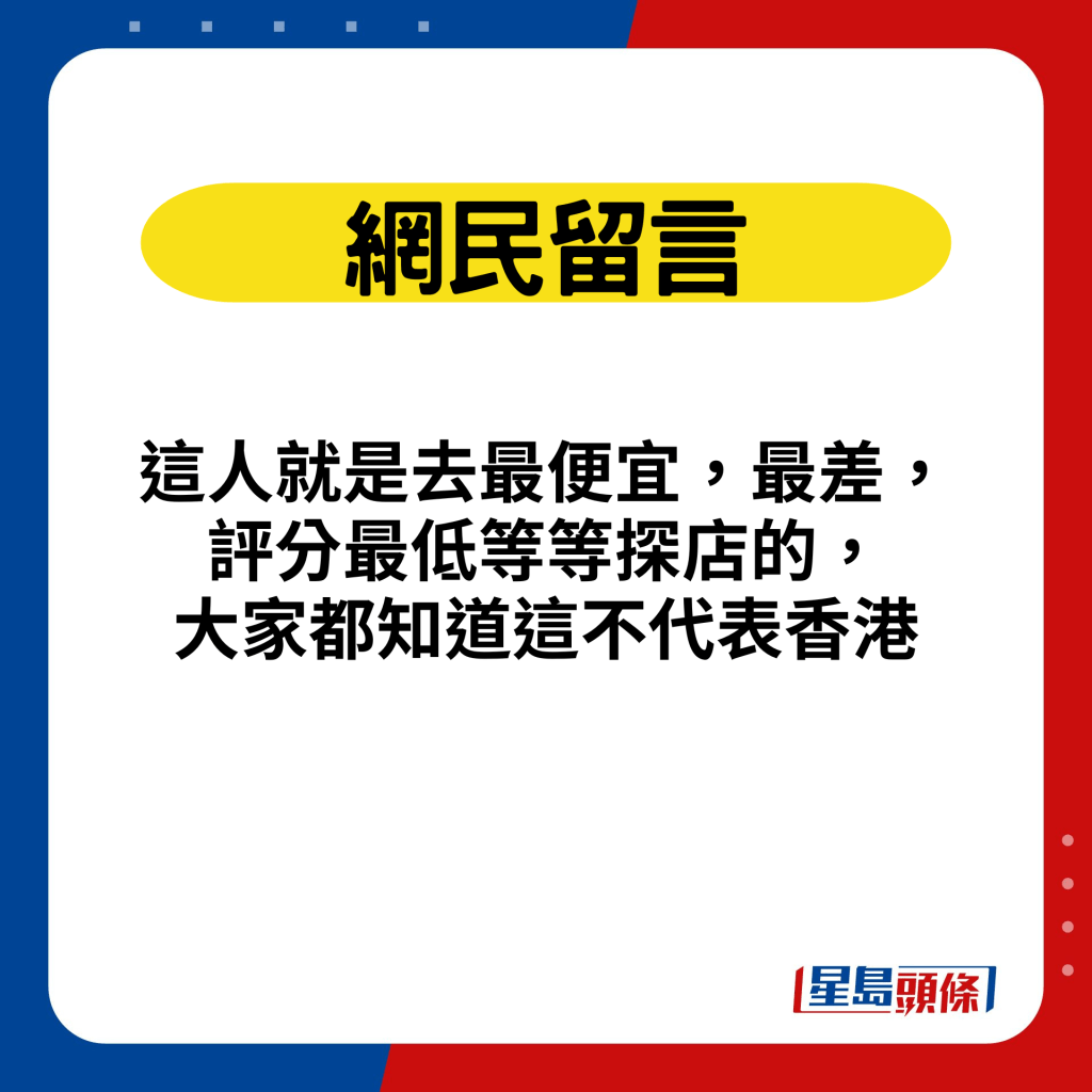 这人就是去最便宜，最差，评分最低等等探店的，大家都知道这不代表香港