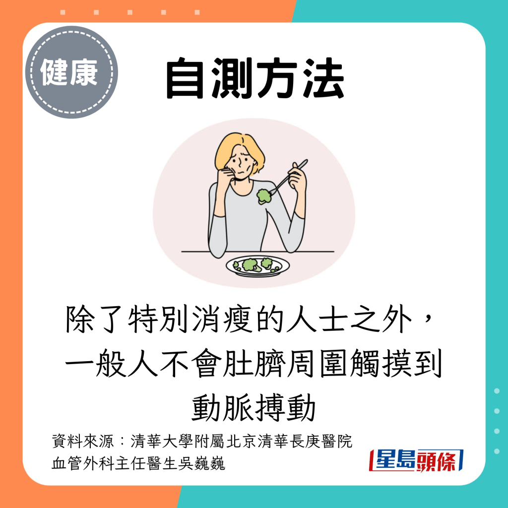 除了特别消瘦的人士之外，一般人不会肚脐周围触摸到动脉搏动