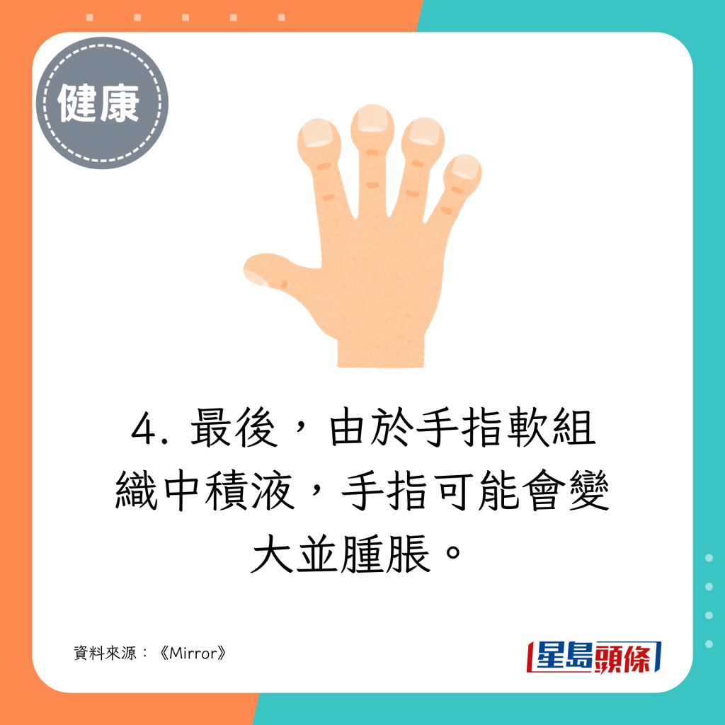 4. 最後，由於手指軟組織中積液，手指可能會變大並腫脹。