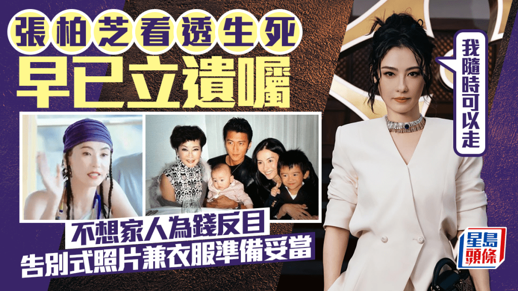 張柏芝看透生死早已立遺囑 不想家人為錢反目 告別式照片兼衣服準備妥當：我隨時可以走