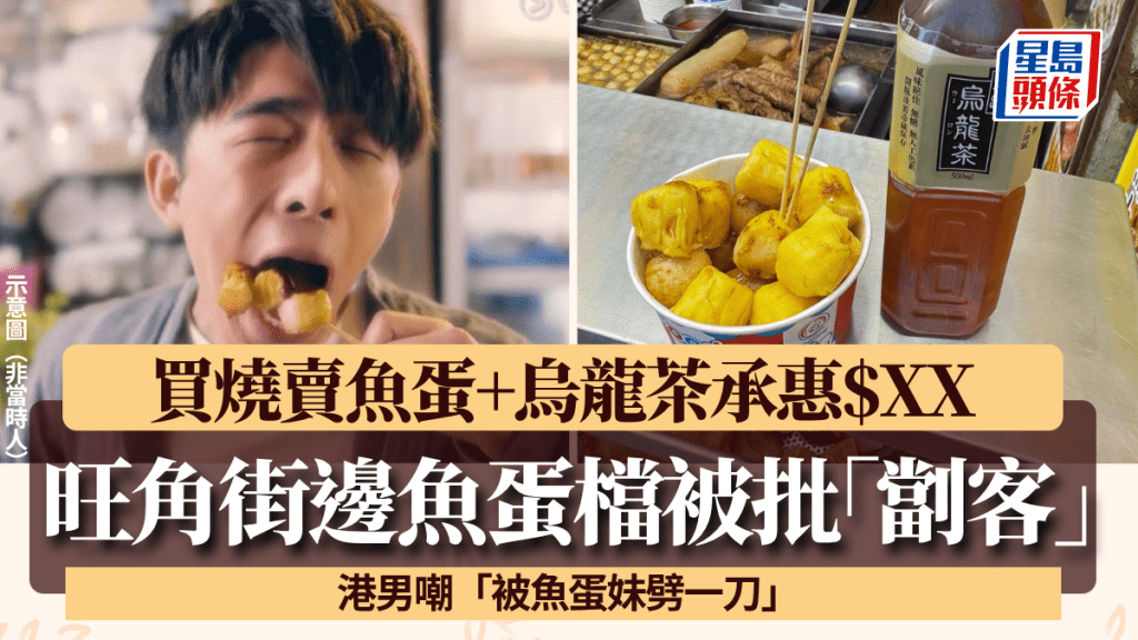 旺角小食店被批「㓥客」！港男买烧卖鱼蛋+乌龙茶盛惠$XX嘲「被鱼蛋妹劈一刀」 网民提醒1点勿中招
