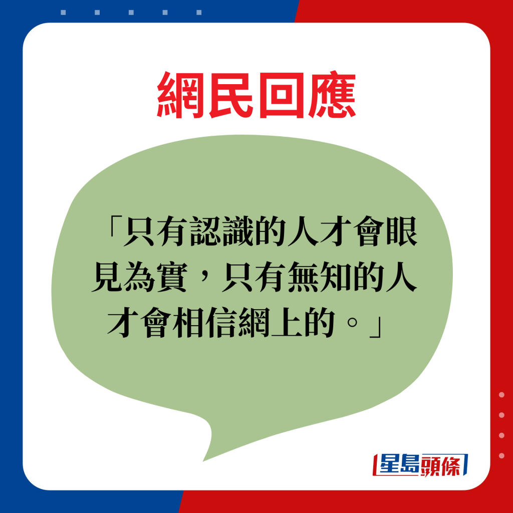 網民回應：只有認識的人才會眼見為實，只有無知的人才會相信網上的。