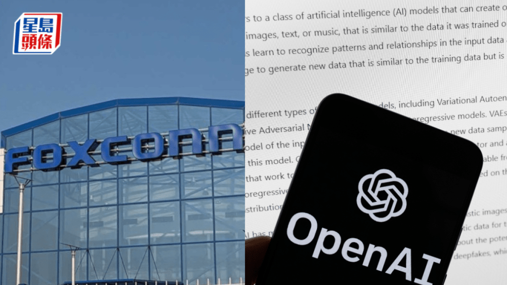 OpenAI與富士康合作 在美製造數據中心硬件