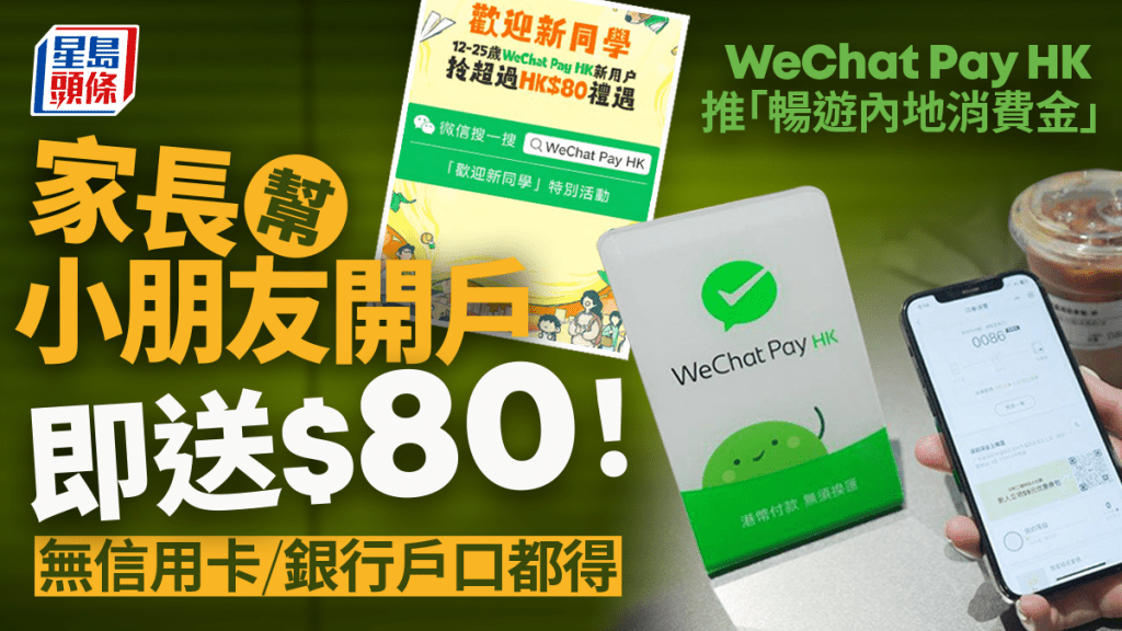 WeChat Pay HK推「暢遊內地消費金」 無需綁定信用卡/銀行都用得 再送$80迎新禮遇