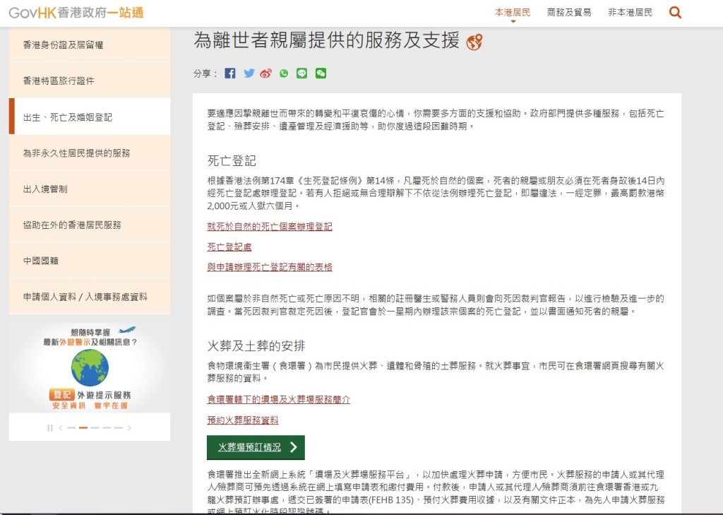 現時有關辦理先人離世的資訊，放在政府一站通網站下有關「為離世者家屬提供的服務及支援」的頁面。