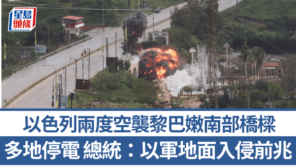 以色列兩度空襲黎巴嫩南部橋樑 多地停電設施受損 總統：以軍地面入侵前兆