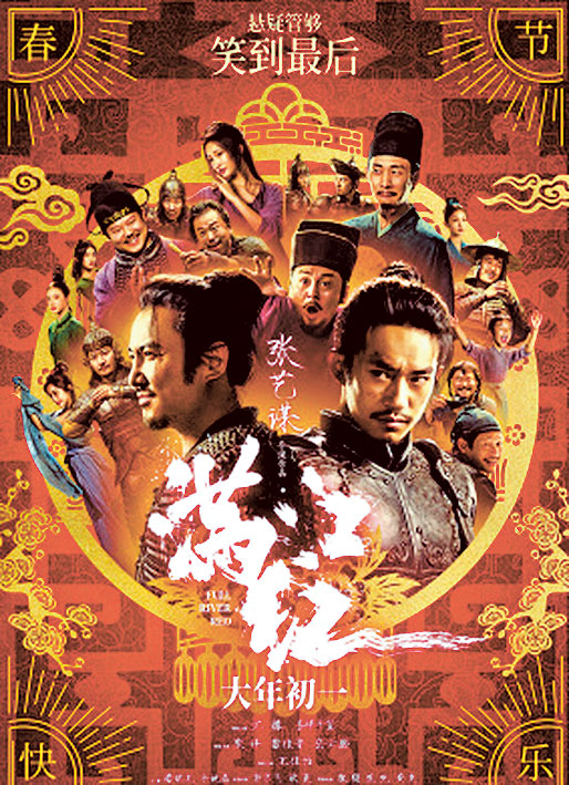 賀歲片《滿江紅》的海報。