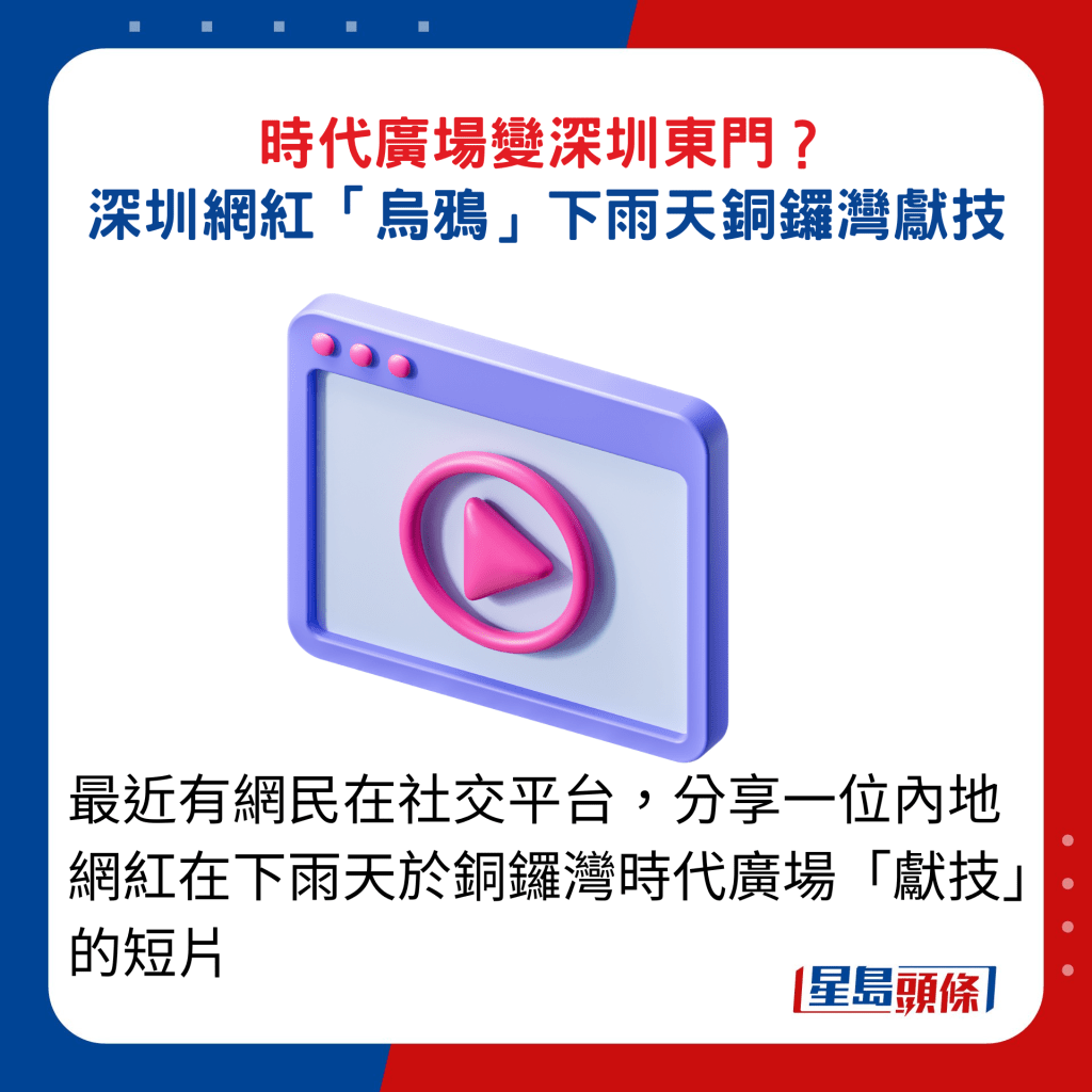 最近有网民在社交平台，分享一位内地网红在下雨天于铜锣湾时代广场「献技」的短片