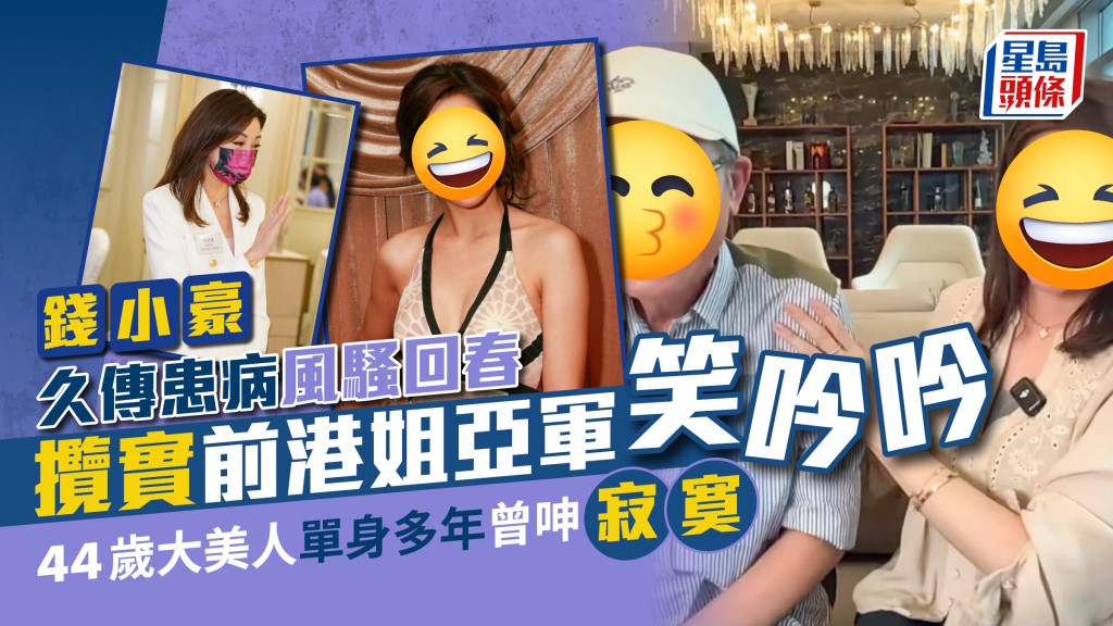 錢小豪久傳患病風騷回春 攬實前港姐亞軍笑吟吟 44歲大美人單身多年曾呻寂寞