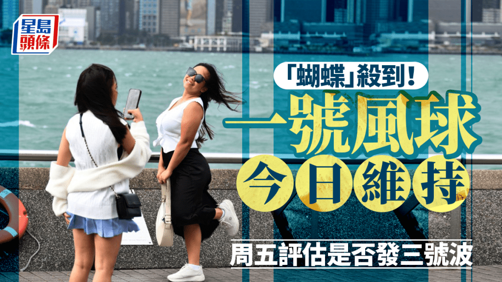 蝴蝶颱風｜天文台：一號信號今日大部分時間維持 周五評估需否發三號 周六周日本港或普遍吹強風