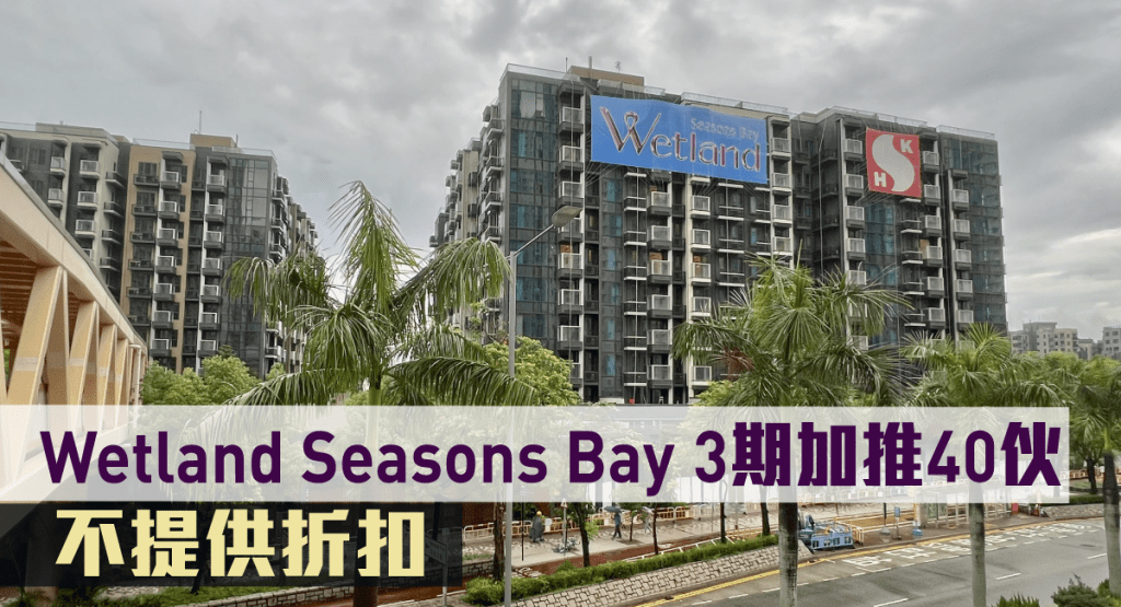 Wetland Seasons Bay第3期加推40伙。