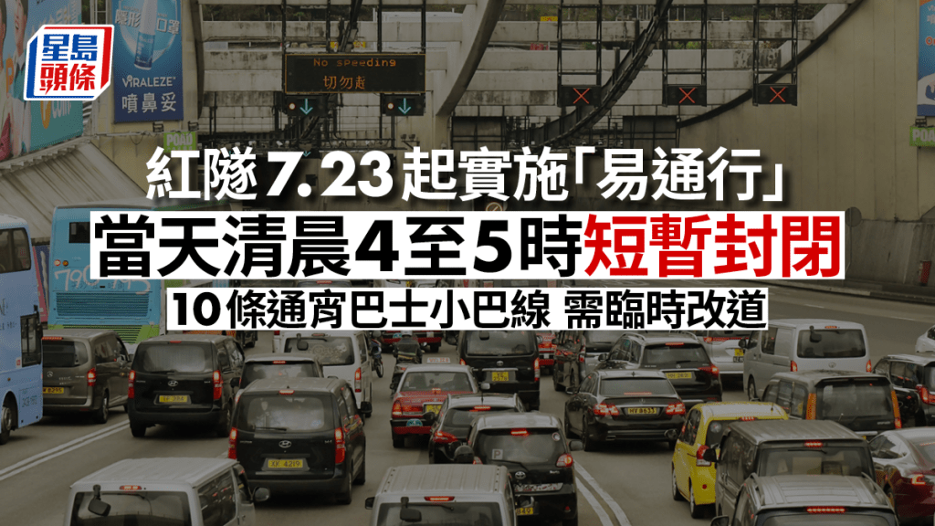 紅磡海底隧道將於7月23日（周日）上午5時起實施「易通行」。資料圖片