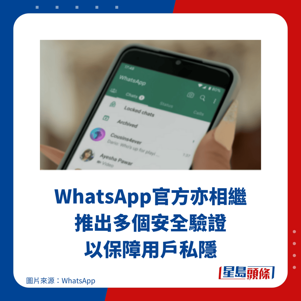 WhatsApp官方亦相繼推出多個安全驗證以保障用戶私隱