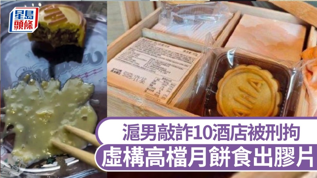 虛構高檔月餅吃出塑膠片，滬男敲詐酒店牟利5萬元被刑拘。
