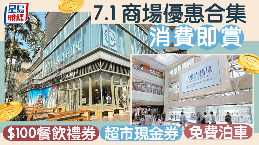 七一商場優惠!12間新地商場大送禮券+積分 有免費泊車/超市現金券/5萬分