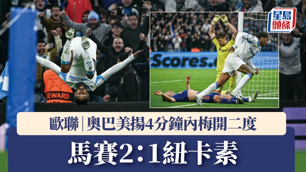 欧联｜纽卡素作客1：2反负马赛 奥巴美扬4分钟内梅开二度。法新社