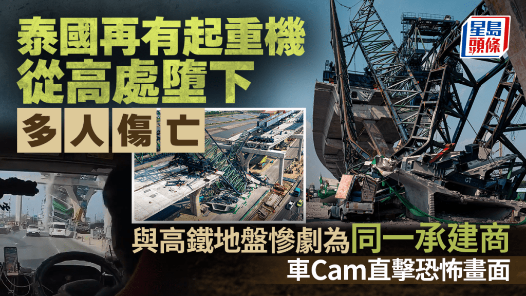 泰國再「冧」起重機︱車CAM實拍2死5傷恐怖畫面   與在建高鐵慘劇同一承建商