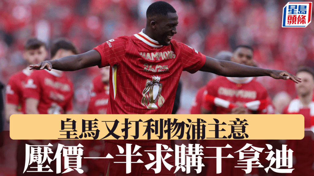 皇馬又打利物浦主意 壓價一半求購干拿迪。路透社